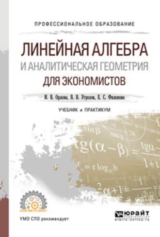 Ирина Владленовна Орлова. Линейная алгебра и аналитическая геометрия для экономистов. Учебник и практикум для СПО