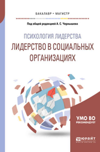 Сергей Васильевич Сарычев. Психология лидерства: лидерство в социальных организациях. Учебное пособие для бакалавриата и магистратуры