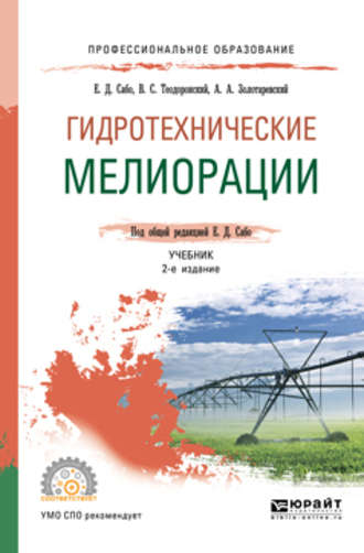 Владимир Сергеевич Теодоронский. Гидротехнические мелиорации 2-е изд., испр. и доп. Учебник для СПО