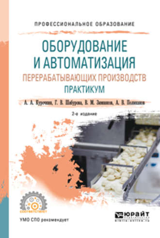 Галина Васильевна Шабурова. Оборудование и автоматизация перерабатывающих производств. Практикум 2-е изд., пер. и доп. Учебное пособие для СПО