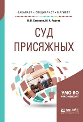 Виктория Владимировна Хатуаева. Суд присяжных. Учебное пособие для бакалавриата, специалитета и магистратуры