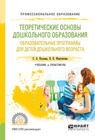 Светлана Акимовна Козлова. Теоретические основы дошкольного образования. Образовательные программы для детей дошкольного возраста. Учебник и практикум для СПО