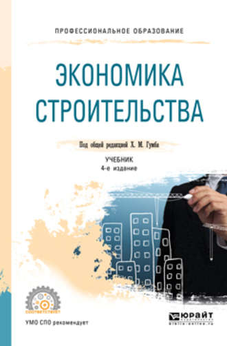 Иван Степанович Степанов. Экономика строительства 4-е изд., пер. и доп. Учебник для СПО