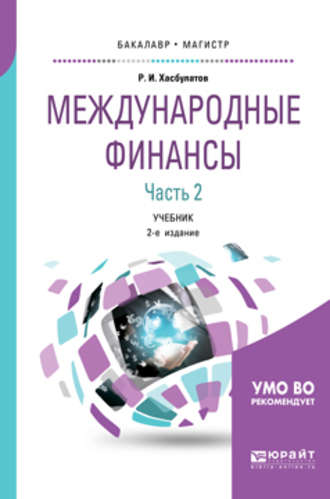 Р. И. Хасбулатов. Международные финансы в 2 ч. Часть 2. 2-е изд., пер. и доп. Учебник для бакалавриата и магистратуры