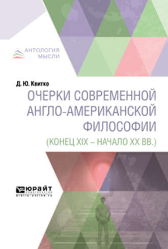 Давид Юрьевич Квитко. Очерки современной англо-американской философии (конец XIX – начало XX вв. )