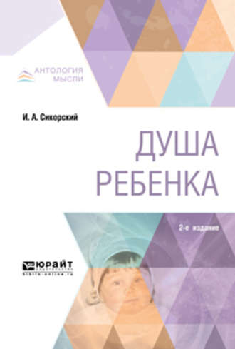 Иван Алексеевич Сикорский. Душа ребенка 2-е изд.