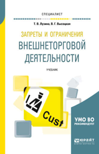 Татьяна Викторовна Лузина. Запреты и ограничения внешнеторговой деятельности. Учебник для вузов