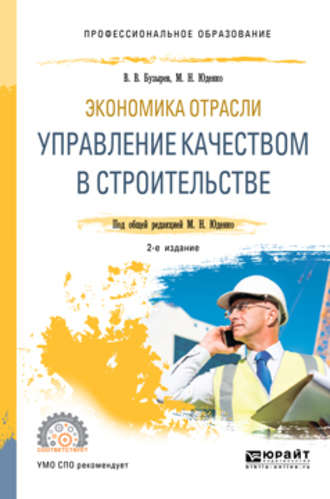 Марина Николаевна Юденко. Экономика отрасли: управление качеством в строительстве 2-е изд., пер. и доп. Учебное пособие для СПО