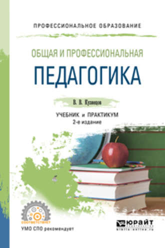 Владимир Викторович Кузнецов. Общая и профессиональная педагогика 2-е изд., испр. и доп. Учебник и практикум для СПО