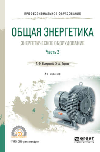 Эльвира Александровна Киреева. Общая энергетика: энергетическое оборудование. В 2 ч. Часть 2 2-е изд., испр. и доп. Справочник для СПО