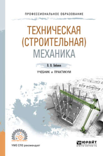 Владимир Владимирович Бабанов. Техническая (строительная) механика. Учебник и практикум для СПО