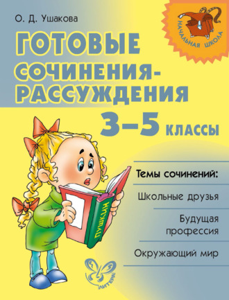 Обложка книги «Готовые сочинения-рассуждения. 3–5 классы»