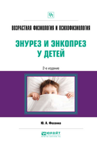 Юрий Анатольевич Фесенко. Возрастная физиология и психофизиология: энурез и энкопрез у детей 2-е изд. Практическое пособие