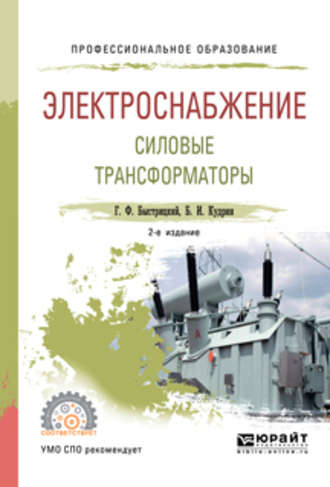 Борис Иванович Кудрин. Электроснабжение. Силовые трансформаторы 2-е изд., испр. и доп. Учебное пособие для СПО