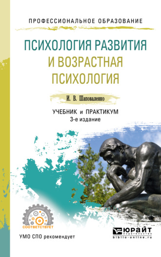 Ирина Владимировна Шаповаленко. Психология развития и возрастная психология 3-е изд., пер. и доп. Учебник и практикум для СПО