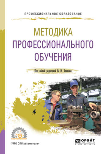 Алла Аркадьевна Факторович. Методика профессионального обучения. Учебное пособие для СПО