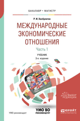 Р. И. Хасбулатов. Международные экономические отношения в 3 ч. Часть 1 3-е изд., пер. и доп. Учебник для бакалавриата и магистратуры