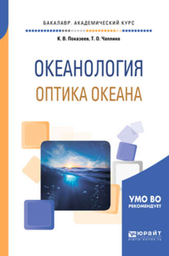 Татьяна Олеговна Чаплина. Океанология. Оптика океана. Учебное пособие для академического бакалавриата