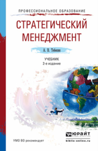 Алексей Васильевич Тебекин. Стратегический менеджмент 2-е изд., пер. и доп. Учебник для академического бакалавриата