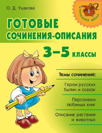 Обложка книги «Готовые сочинения-описания. 3–5 классы»