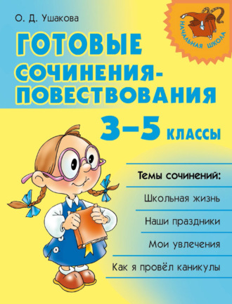 Обложка книги «Готовые сочинения-повествования. 3–5 классы»