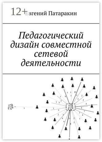 Обложка книги «Педагогический дизайн совместной сетевой деятельности»