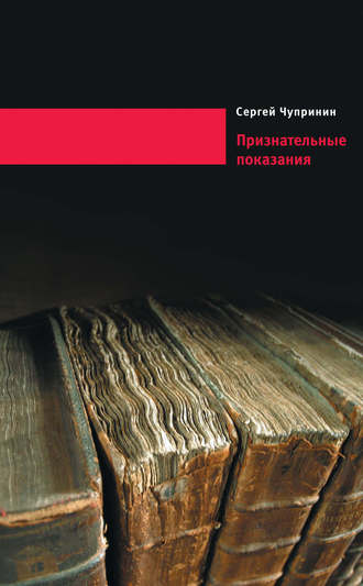 Сергей Чупринин. Признательные показания. Тринадцать портретов, девять пейзажей и два автопортрета