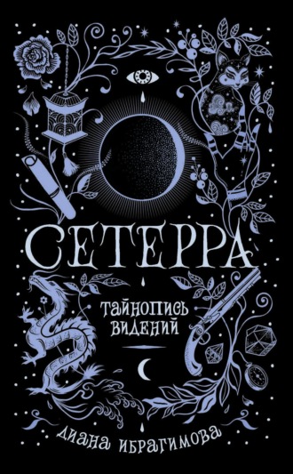 Обложка книги «Тайнопись видений»