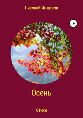 Обложка книги «Осень. Книга стихотворений»