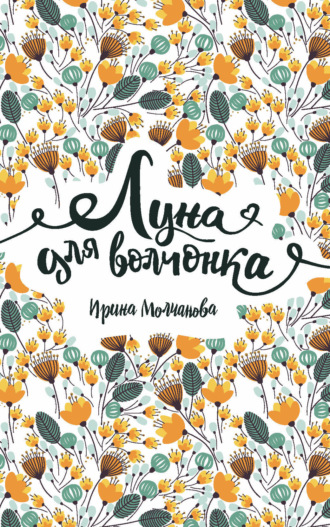 Ирина Молчанова. Луна для волчонка