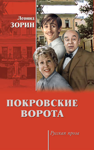 Обложка книги «Покровские ворота (сборник)»