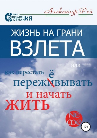 Обложка книги «Жизнь на грани взлёта, или Как перестать пережевывать и начать жить»