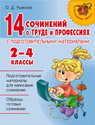 Обложка книги «14 сочинений о труде и профессиях с подготовительными материалами. 2–4 классы»