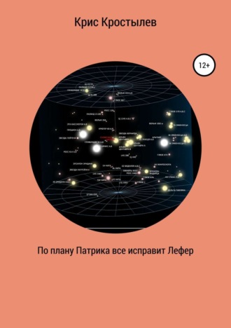 Обложка книги «По плану Патрика все исправит Лефер»