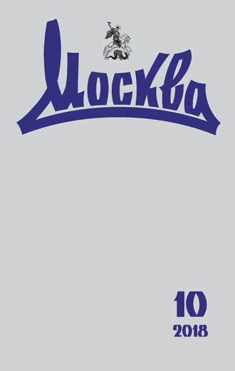 Обложка книги «Журнал русской культуры «Москва» №10/2018»