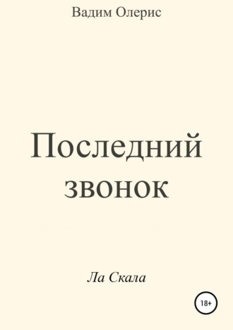 Обложка книги «Последний звонок»