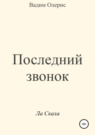 Вадим Олерис. Последний звонок