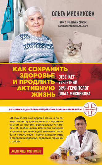 Обложка книги «Как сохранить здоровье и продлить активную жизнь. Отвечает 92-летний врач-геронтолог Ольга Мясникова»