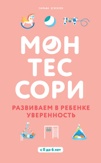 Обложка книги «Монтессори. Развиваем в ребенке уверенность»