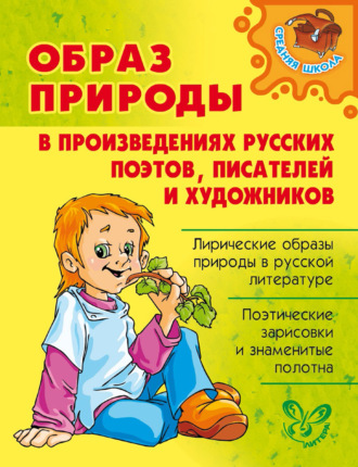 Обложка книги «Образ природы в произведениях русских поэтов, писателей и художников»