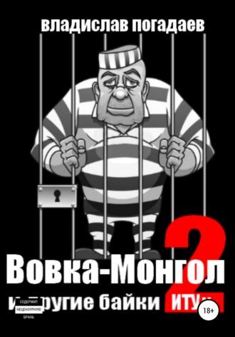 Обложка книги «Вовка-Монгол и другие байки ИТУ№2»