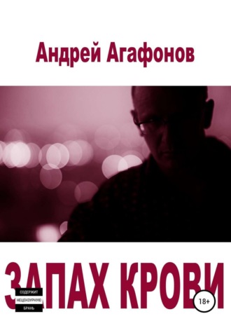 Обложка книги «Запах крови»