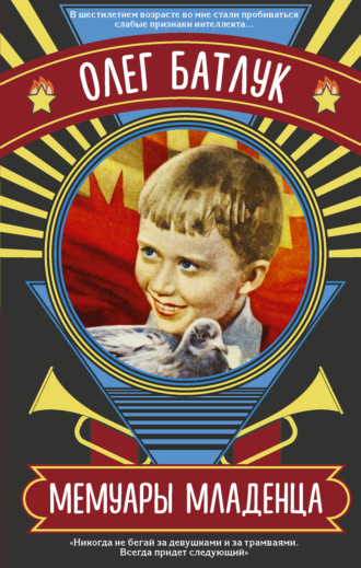 Обложка книги «Мемуары младенца (сборник)»