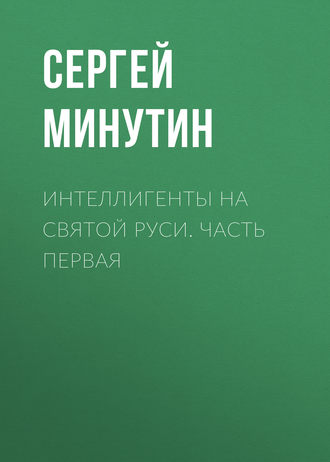 Обложка книги «Интеллигенты на Святой Руси. Часть первая»