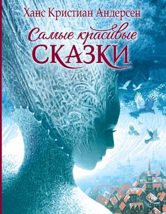 Ганс Христиан Андерсен. Самые красивые сказки