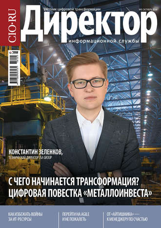 Обложка книги «Директор Информационной Службы №05/2018»