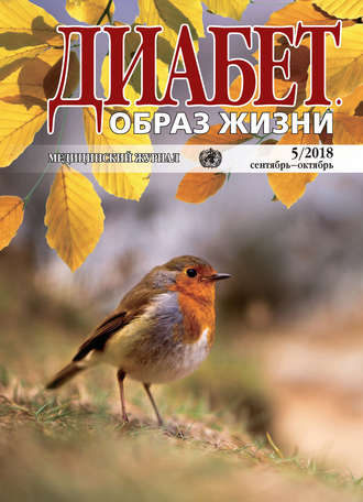 Группа авторов. Диабет. Образ жизни. №5/2018 сентябрь-октябрь