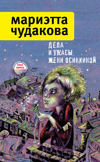 Мариэтта Чудакова. Дела и ужасы Жени Осинкиной (сборник)