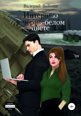 Валерий Вайнин. Интервью в чёрно-белом цвете