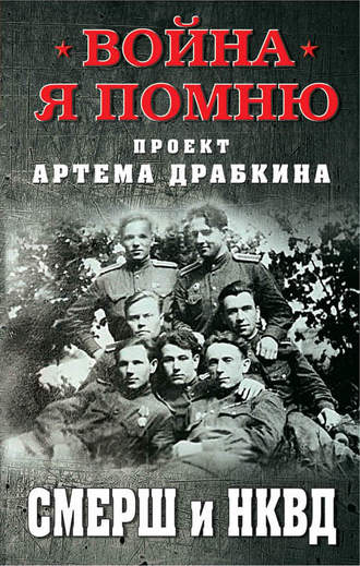 Обложка книги «СМЕРШ и НКВД»